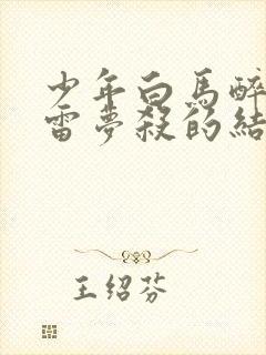 少年白马醉春风雷梦杀的结局封面