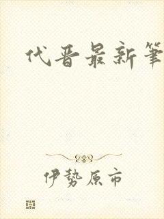 代晋最新笔趣阁