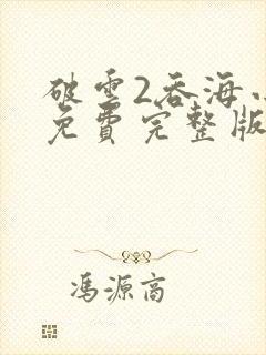 破云2吞海小说免费完整版txt下载