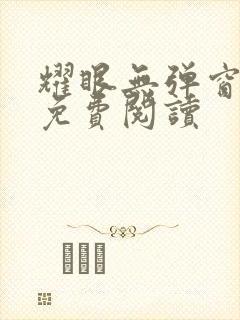 耀眼无弹窗全文免费阅读