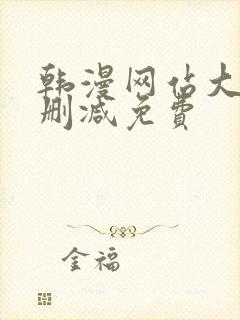 韩漫网站大全无删减免费