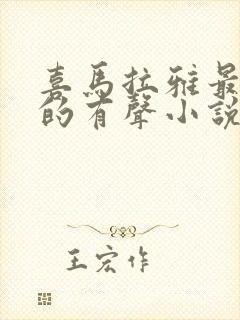 喜马拉雅最好听的有声小说