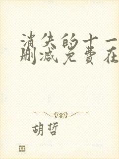 消失的十一层未删减免费在线观看