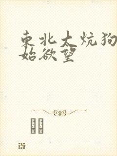 东北大炕狗儿原始欲望