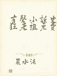 有声小说史上最狂老祖免费听全本封面