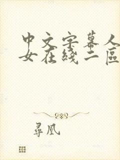 中文字幕人妻熟女在线二区