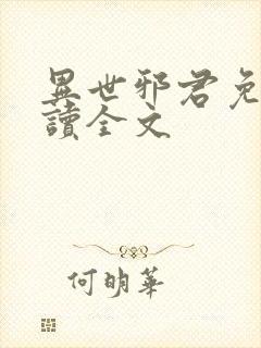 异世邪君免费阅读全文