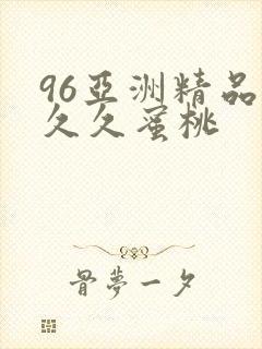 96亚洲精品久久久蜜桃