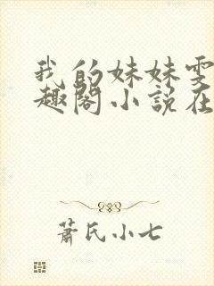 我的妹妹雯雯笔趣阁小说在线阅读