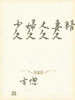 少妇人妻精品久久久久久