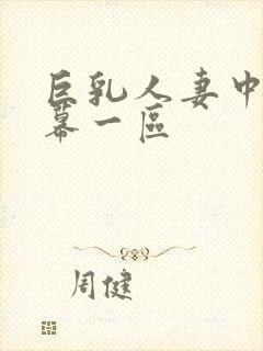 巨乳人妻中文字幕一区