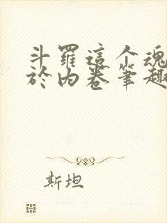 斗罗这个魂师过于内卷笔趣阁