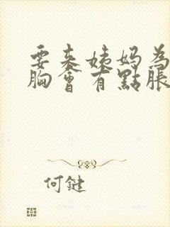 要来姨妈为什么胸会有点胀痛