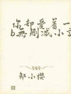 你却爱着一个sb无删减小说全文阅读