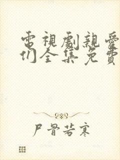 电视剧亲爱的他们全集免费观看高清