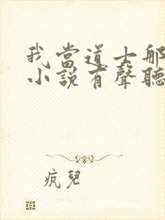 我当道士那些年小说有声听书免费