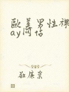 欧美男性裸体gay网站