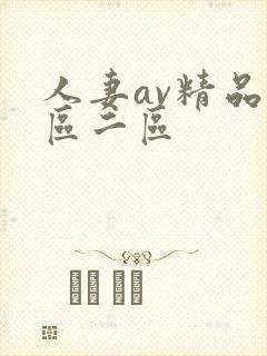 人妻av精品一区二区