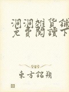 洞洞杂货铺漫画免费阅读下拉式