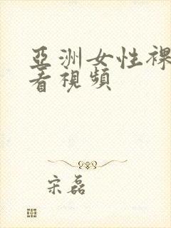 亚洲女性裸体观看视频