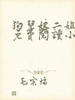 狗儿娘二姐全文免费阅读小说封面