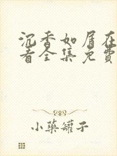 沉香如屑在线观看全集免费完整版