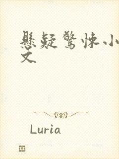 悬疑惊悚小说推文