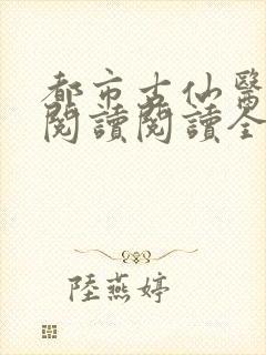 都市古仙医在线阅读阅读全文