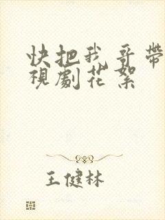快把我哥带走电视剧花絮