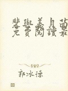 裴与姜月茴小说免费阅读最新章节