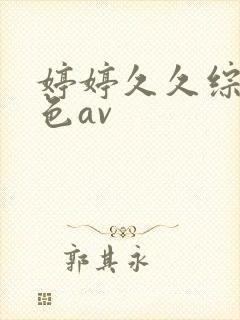 婷婷久久综合久色av