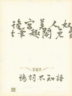 后宫美人奴txt笔趣阁免费阅读