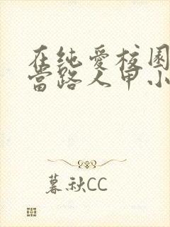 在纯爱校园文里当路人甲小说