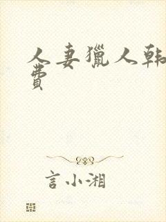 人妻猎人韩漫免费封面