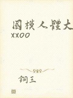 国模人体大尺度xxoo