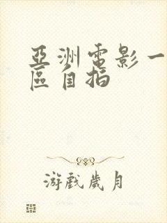 亚洲电影一区二区自拍