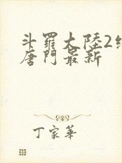 斗罗大陆2绝世唐门最新封面