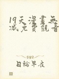 19天漫画无删减免费观看封面