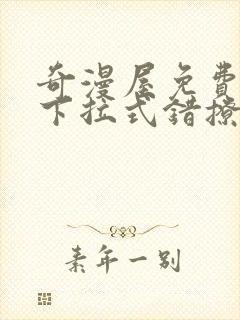 奇漫屋免费漫画下拉式错撩