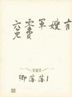 六零军嫂有空间免费封面