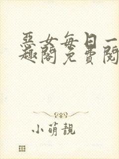 恶女每日一问笔趣阁免费阅读小说