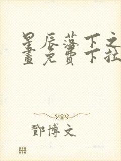 星辰落下之时漫画免费下拉式古风