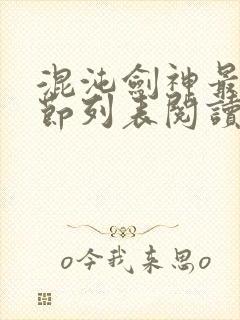 混沌剑神最新章节列表阅读封面