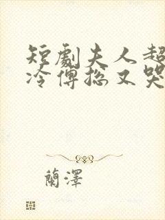 短剧夫人超会清冷傅总又哭了封面