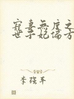 宠妻无度之腹黑世子妃偏方方封面