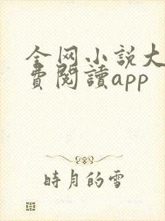 全网小说大全免费阅读app