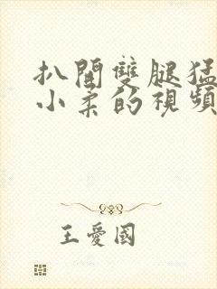 扒开双腿猛进入小柔的视频