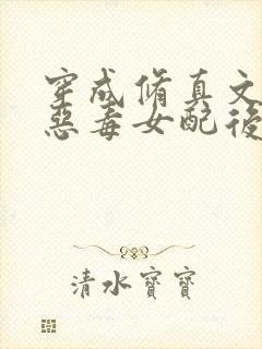 穿成修真文里的恶毒女配后封面