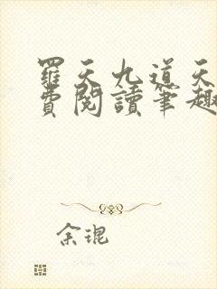 罗天九道天书免费阅读笔趣阁封面