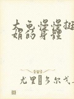 大龟慢慢挺进吴娟的身体封面